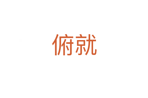 俯就