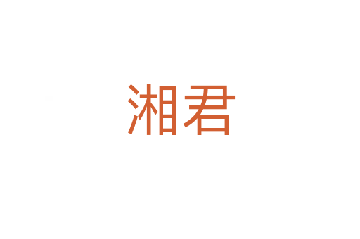 湘君