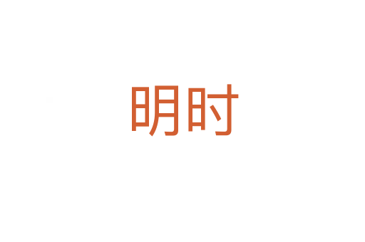 明时