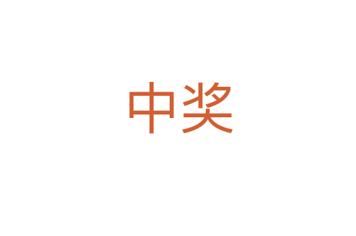 中奖