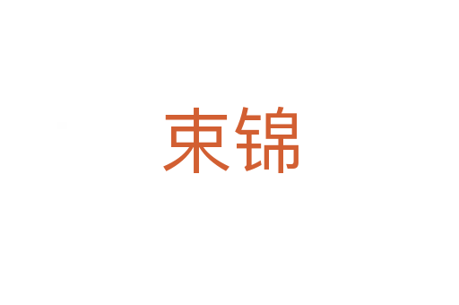 束锦