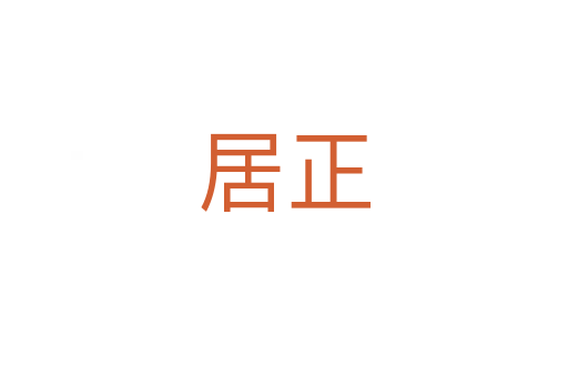 居正