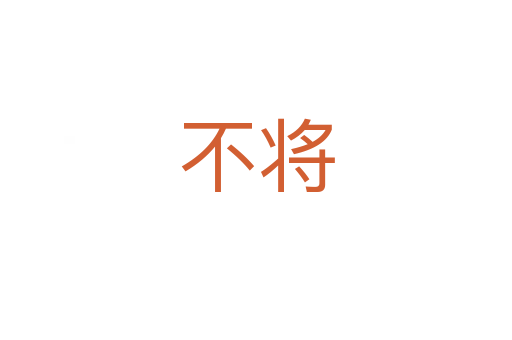 不将