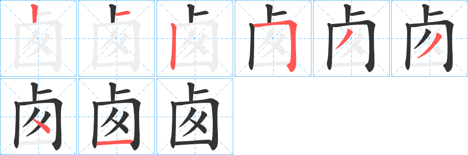 卥的笔顺分步演示