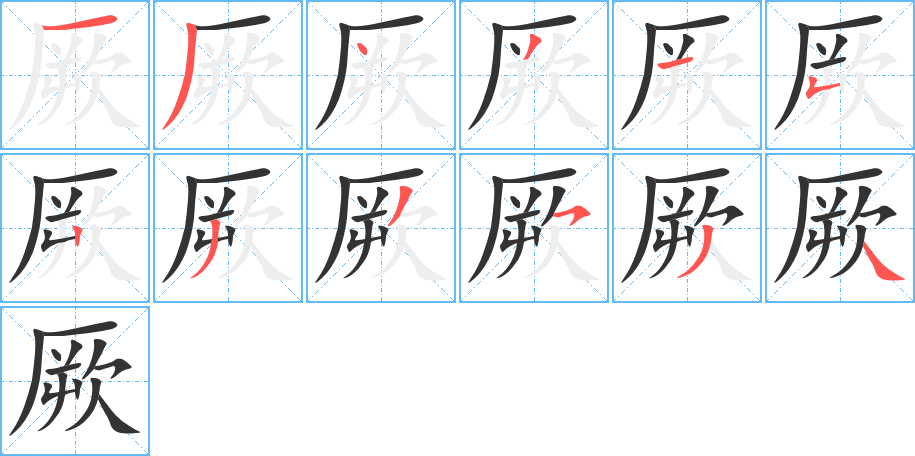 厥的笔顺分步演示