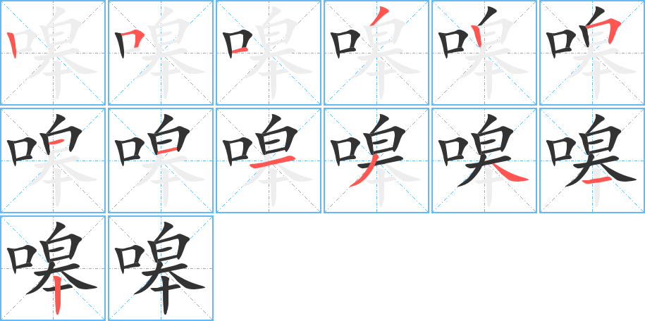 嗥的笔顺分步演示