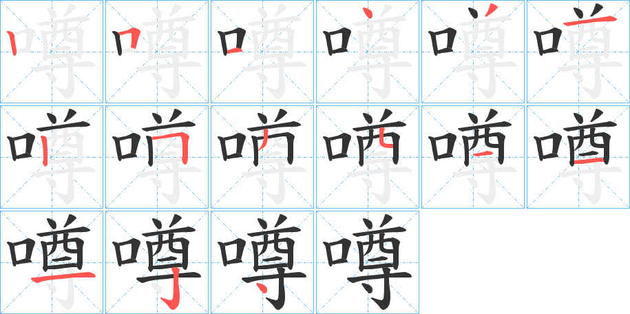 噂的笔顺分步演示