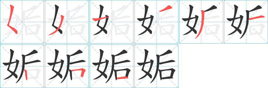 姤的笔顺分步演示