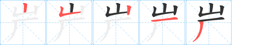 屵的笔顺分步演示