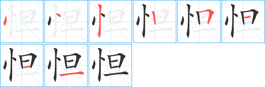 怛的笔顺分步演示