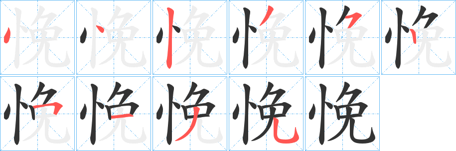 悗的笔顺分步演示