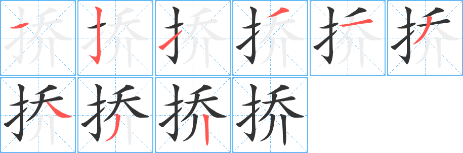 挢的笔顺分步演示