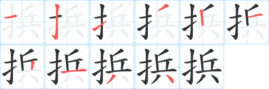 捠的笔顺分步演示