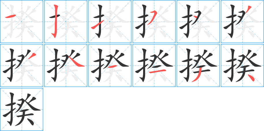 揆的笔顺分步演示