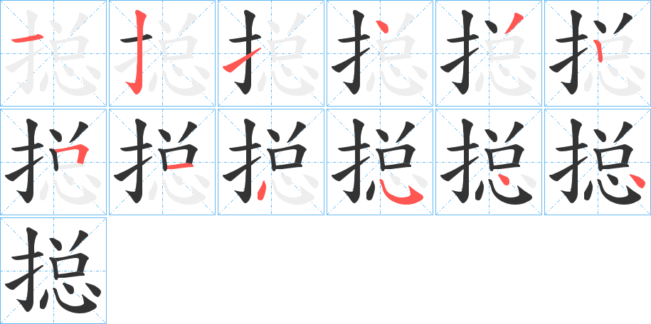 搃的笔顺分步演示