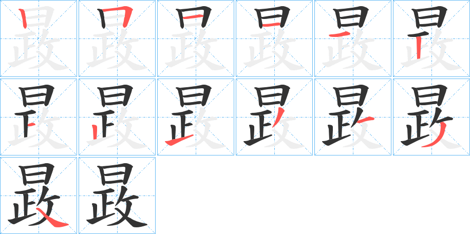 晸的笔顺分步演示