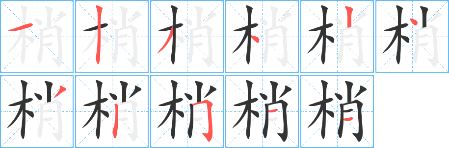 梢的笔顺分步演示