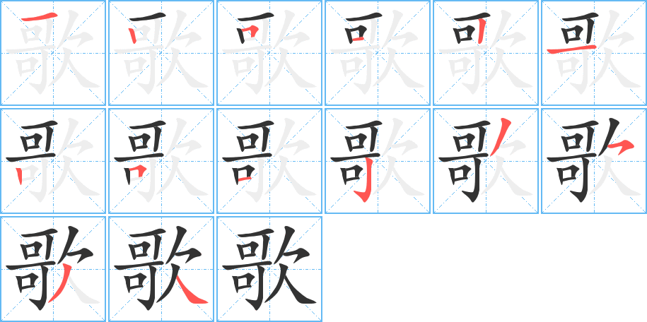 歌的笔顺分步演示