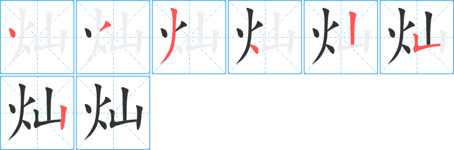 灿的笔顺分步演示