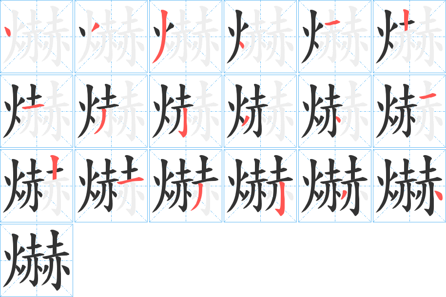 爀的笔顺分步演示