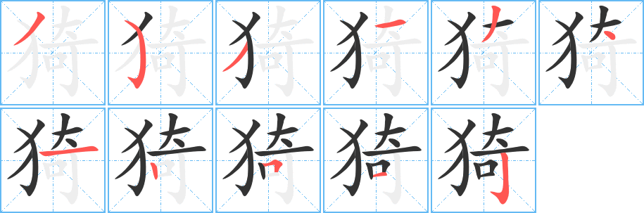 猗的笔顺分步演示