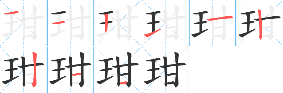 玵的笔顺分步演示