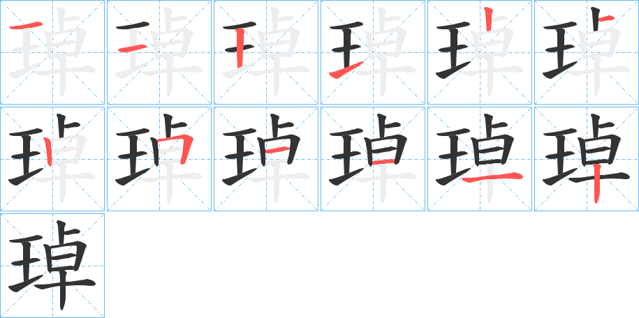 琸的笔顺分步演示