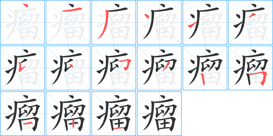 瘤的笔顺分步演示