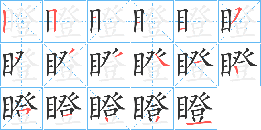 瞪的笔顺分步演示