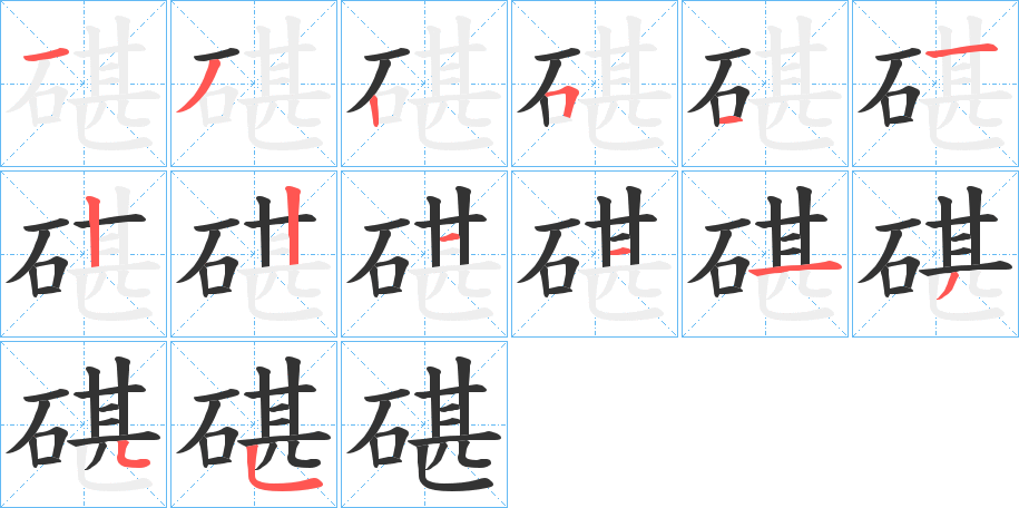 碪的笔顺分步演示