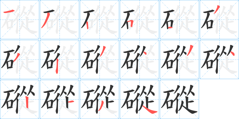 磫的笔顺分步演示