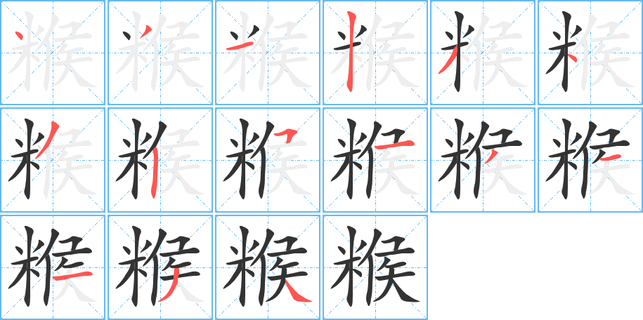 糇的笔顺分步演示