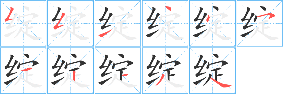 绽的笔顺分步演示