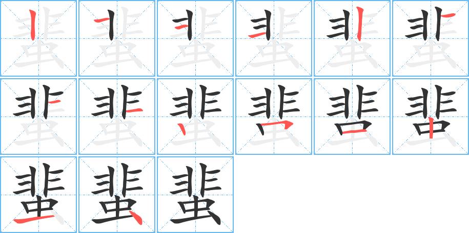 蜚的笔顺分步演示