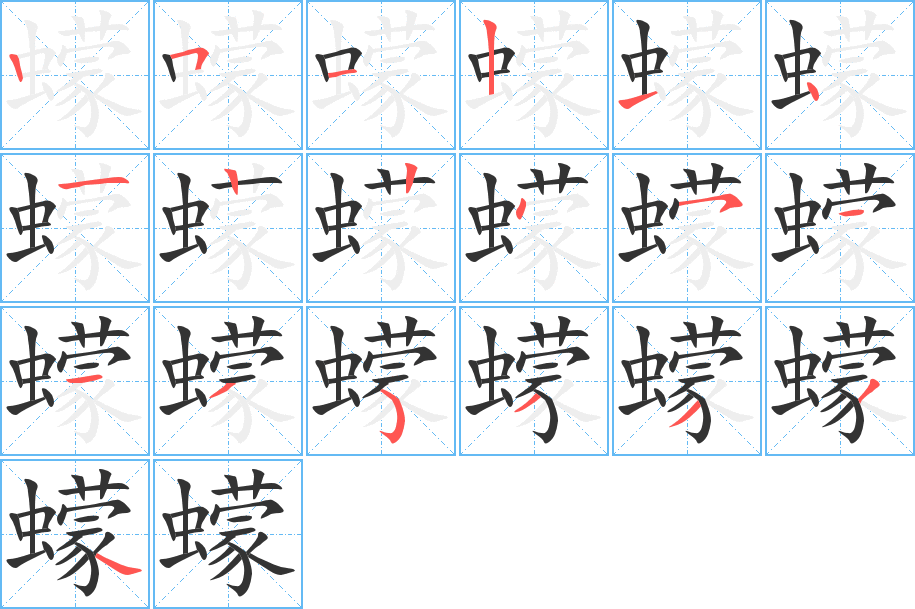 蠓的笔顺分步演示