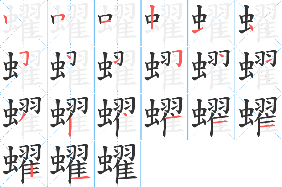 蠗的笔顺分步演示