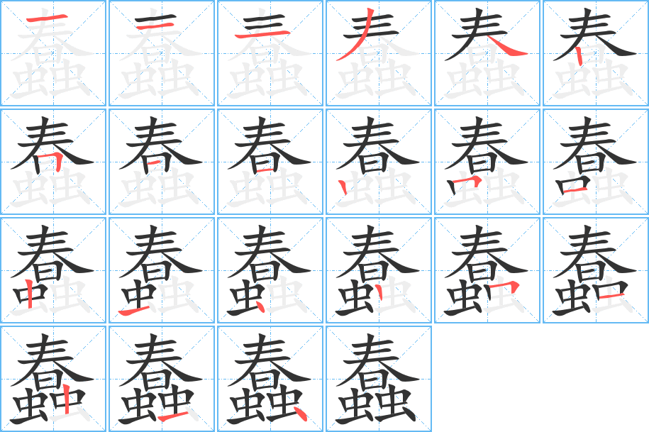 蠢的笔顺分步演示