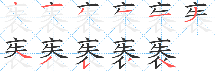 袠的笔顺分步演示