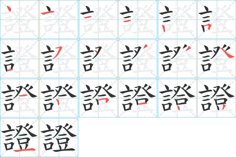 證的笔顺分步演示