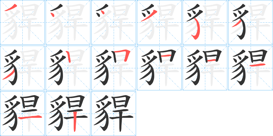 貋的笔顺分步演示