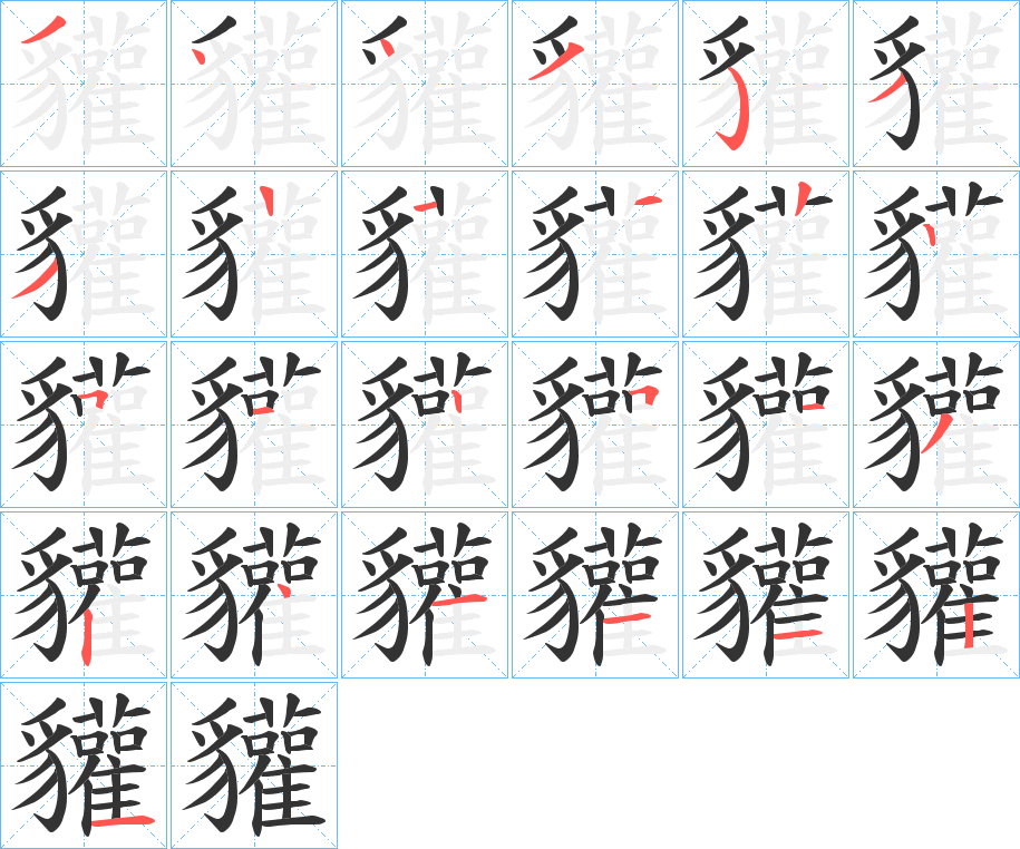 貛的笔顺分步演示