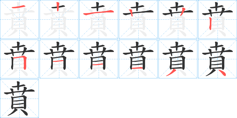 賁的笔顺分步演示