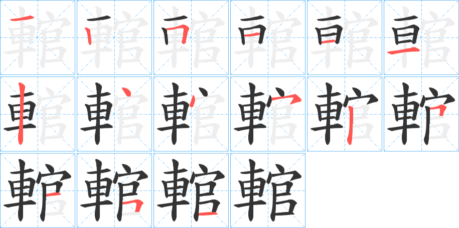 輨的笔顺分步演示