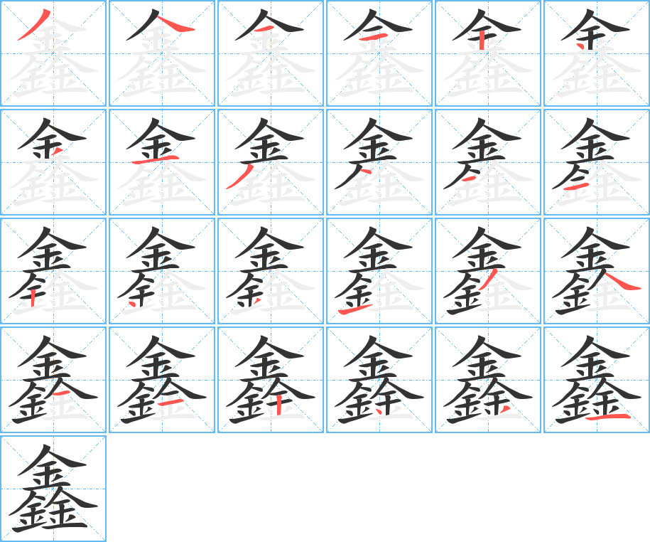 鑫的笔顺分步演示