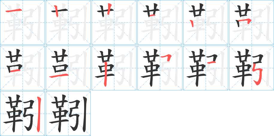 靷的笔顺分步演示