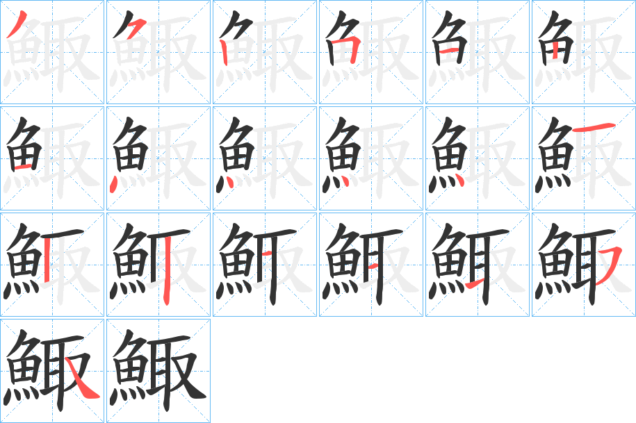 鯫的笔顺分步演示