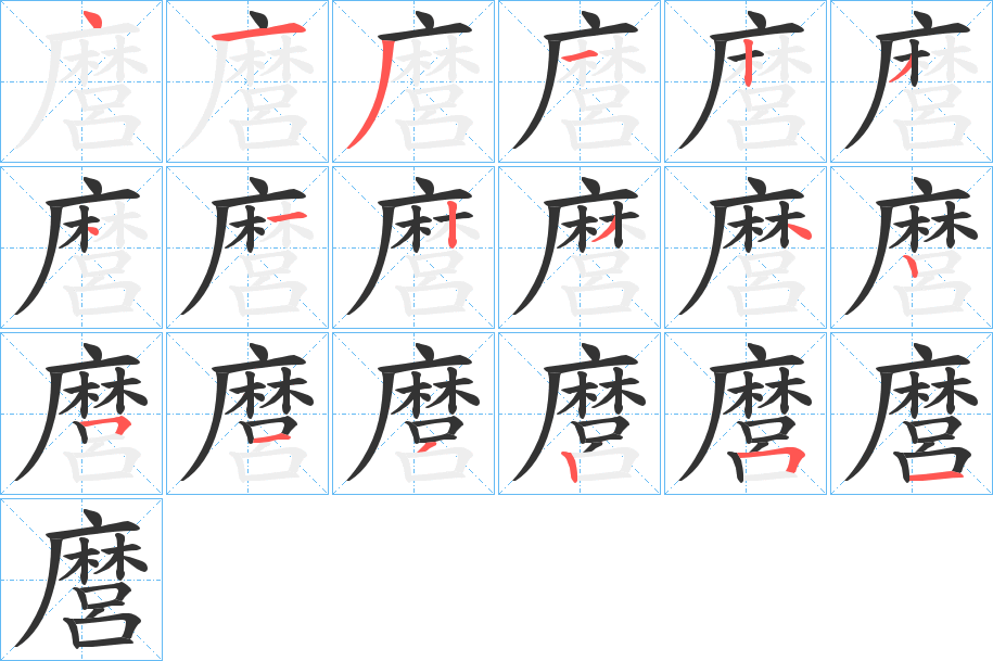 麿的笔顺分步演示