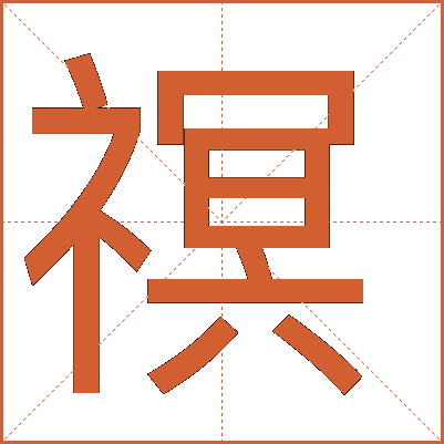 䄙