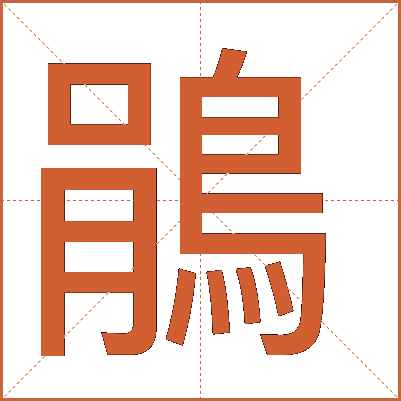 鵑