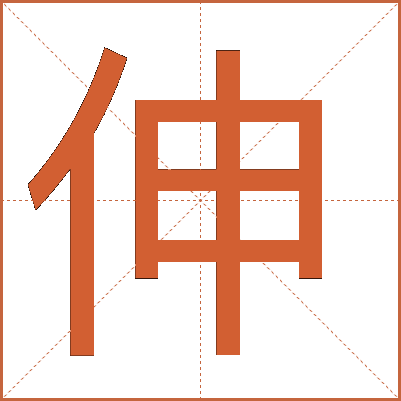 伸